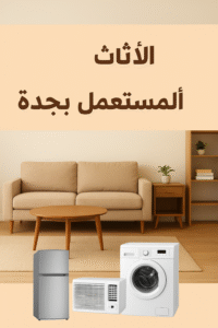 شراء اثاث مستعمل جدة